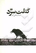 جلد کتاب کتلت سرد