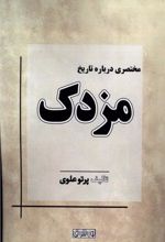 کتاب مختصری درباره تاریخ مزدک