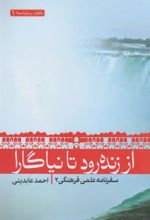 کتاب از زنده رود تا نیاگارا