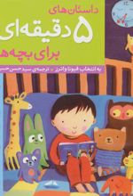 کتاب داستان های 5 دقیقه ای برای بچه ها