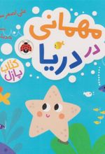 کتاب مهمانی در دریا