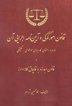 کتاب قانون امور گمرکی و آیین نامه اجرایی آن
