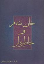 کتاب خان ننه م و خاطیره لر