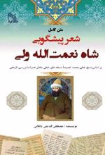 کتاب متن کامل «شعر پیشگویی شاه نعمت الله ولی»