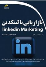 کتاب بازاریابی با لینکدین