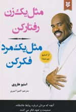 کتاب مثل یک زن رفتار کن مثل یک مرد فکر کن