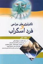 کتاب تکنولوژی های جراحی و فرد اسکراب - جلد 1