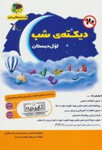 کتاب دیکته ی شب اول دبستان