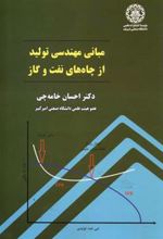 کتاب مبانی مهندسی تولید از چاه های نفت و گاز