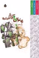 جلد کتاب پهلوان و آقای نویسنده