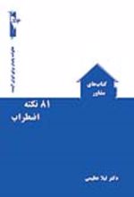 جلد کتاب 81 نکته اضطراب