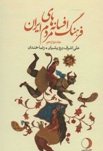 کتاب فرهنگ افسانه های مردم ایران12