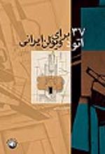 کتاب ۳۷ اتود برای ویولن ایرانی‏