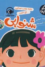 کتاب به به عجب صدایی ای حس شنوایی
