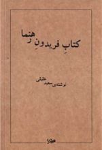 کتاب فریدون رهنما