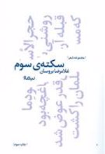 کتاب سکته ی سوم