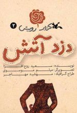 کتاب دزد آتش