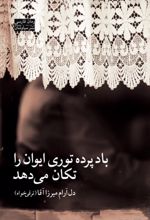 جلد کتاب باد پرده توری ایوان را تکان می ‌‌‌دهد