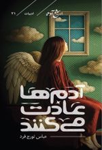 جلد کتاب آدم‌ها عادت می‌کنند