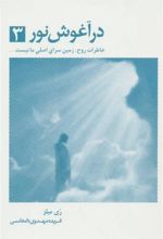 کتاب در آغوش نور 3