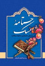 جلد کتاب ختامه ‏مسک‏