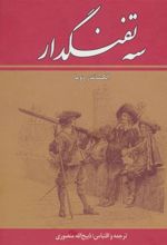 کتاب سه تفنگدار (ده جلدی)