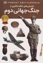 کتاب دانستنی‌های شگفت انگیزی از جنگ جهانی دوم