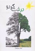 کتاب درخت گردو