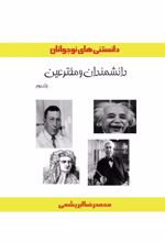 کتاب دانشمندان و مخترعین (جلد دوم)