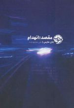 کتاب مقصد: انهدام