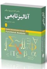 کتاب آنالیز تابعی