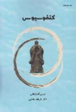 جلد کتاب کنفوسیوس