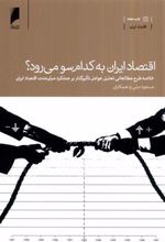 کتاب اقتصاد ایران به کدام سو می رود؟