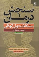کتاب سنجش و درمان مشکلات دوران کودکی