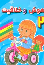 کتاب هوش و خلاقیت 2