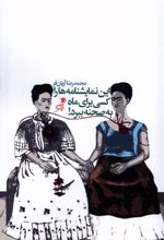 کتاب این نمایشنامه ها را کسی برای ماه به صحنه ببرد