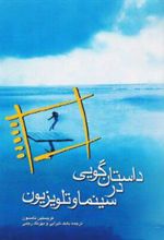 کتاب داستان گویی در سینما و تلویزیون