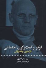 کتاب فوکو و گفت و گوی اجتماعی