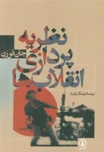 کتاب نظریه پردازی انقلاب ها