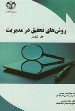 کتاب روش های تحقیق در مدیریت