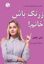 کتاب زرنگ باش خانم!