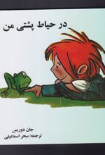 کتاب در حیاط پشتی من
