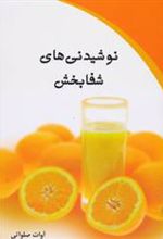 کتاب نوشیدنی های شفابخش