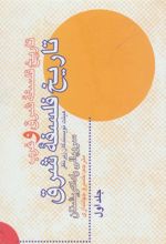کتاب تاریخ فلسفه شرق و غرب