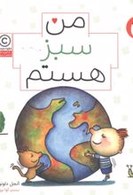 جلد کتاب من سبز هستم (من هستم)