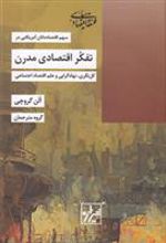 کتاب تفکر اقتصادی مدرن