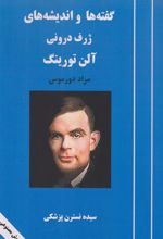 کتاب گفته ها و اندیشه های ژرف درونی آلن تورینگ
