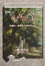 جلد کتاب باغ خاطره‌ها
