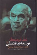کتاب نقد فرهنگ توسعه نیافتگی - جلد 2