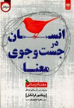 کتاب انسان در جست و جوی معنا